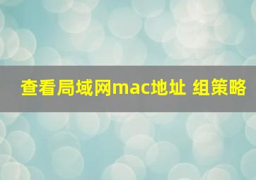 查看局域网mac地址 组策略